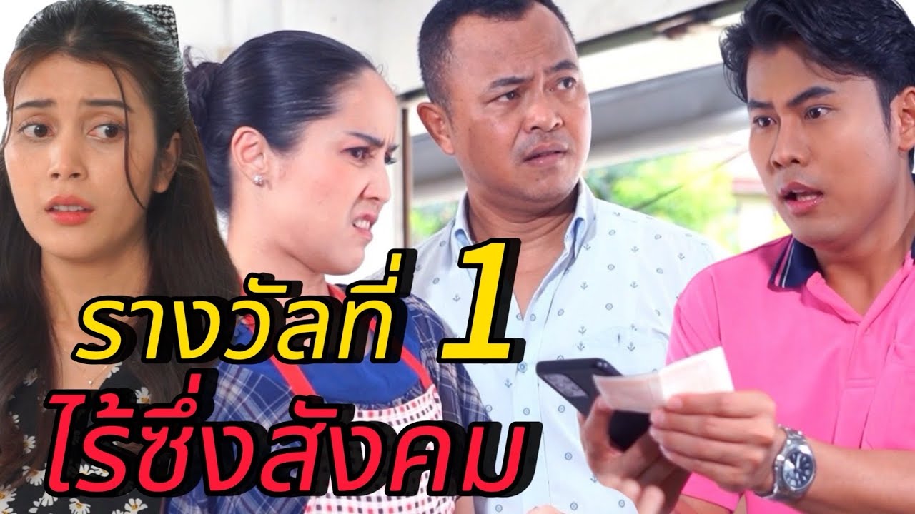 รางวัลที่ 1 ไร้ซึ่งสังคม