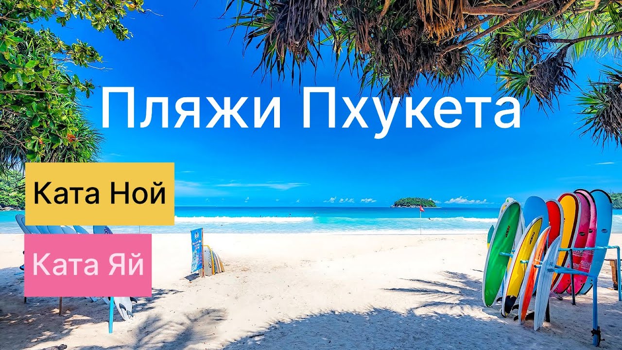 Обзор пляжей Ката и Ката Ной/ Пхукет 2025