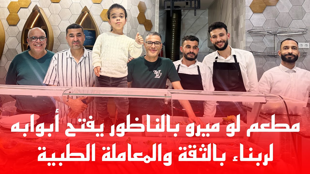 🔴 مطعم لو ميرو بالناظور يفتح أبوابه لزبناء تحت شعار الثقة والمعاملة هي شعارنا @MAROC_RIF.