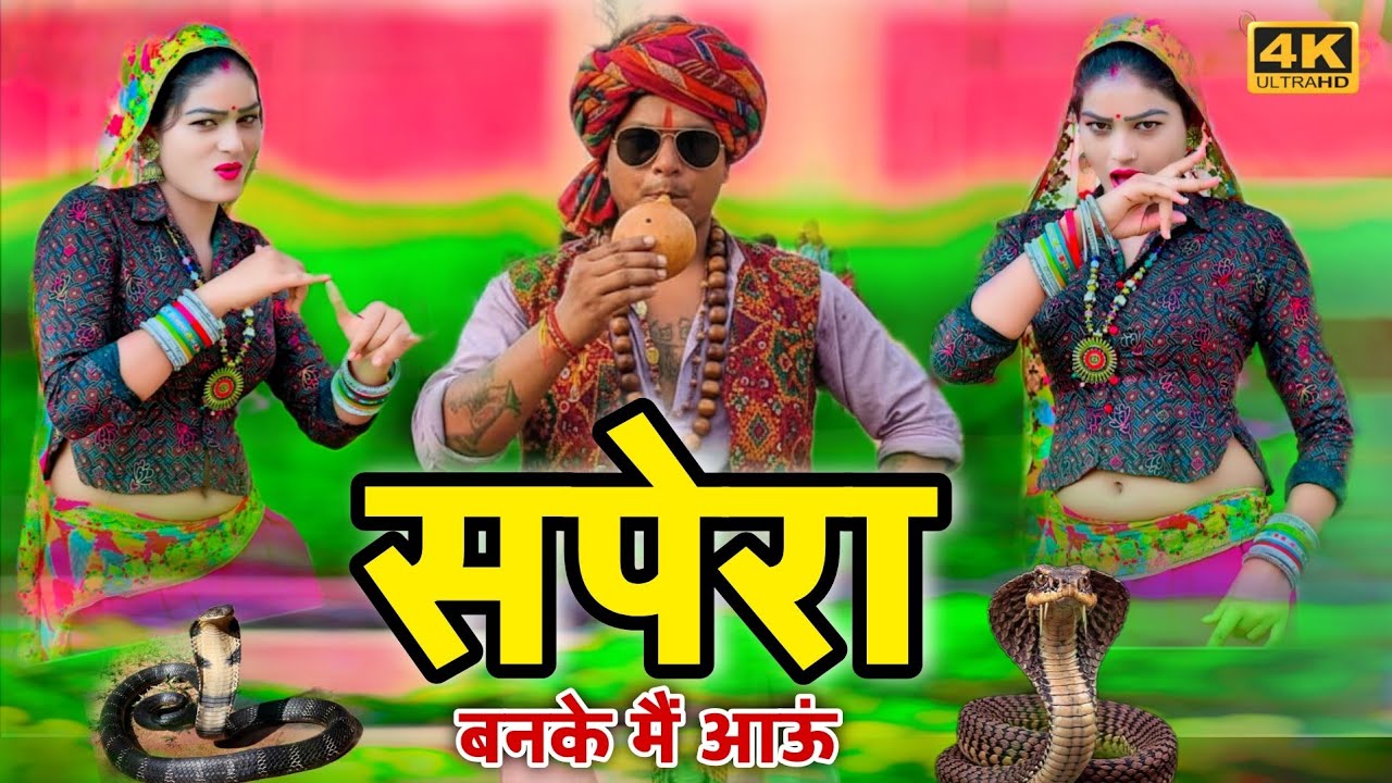  तू बचके रहियो जान सपेरो बनके मैं आऊं || Sapero Banke Me Aau || Tu bnaja balam sapero || KK saini