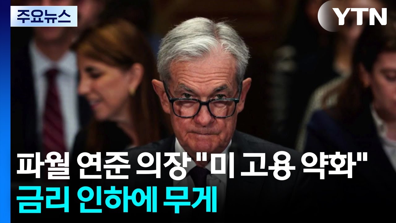 파월 연준 의장, 금리 인하 시사...트럼프의 '미중 일부 교역 단절' 선언에 뉴욕 증시 ... / YTN