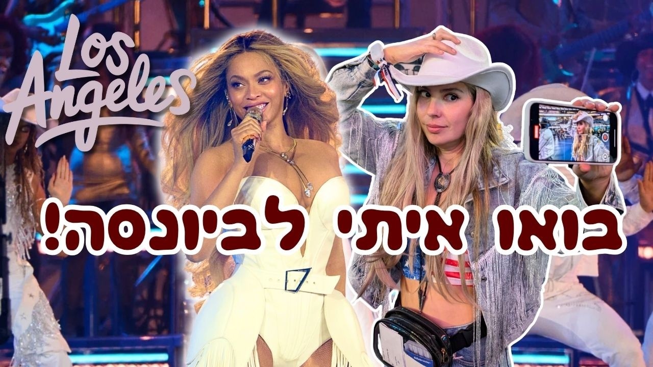וולוג ★ ביונסה ★ קאובוי קרטר ★ לוס אנג׳לס ★ הופעה פותחת!