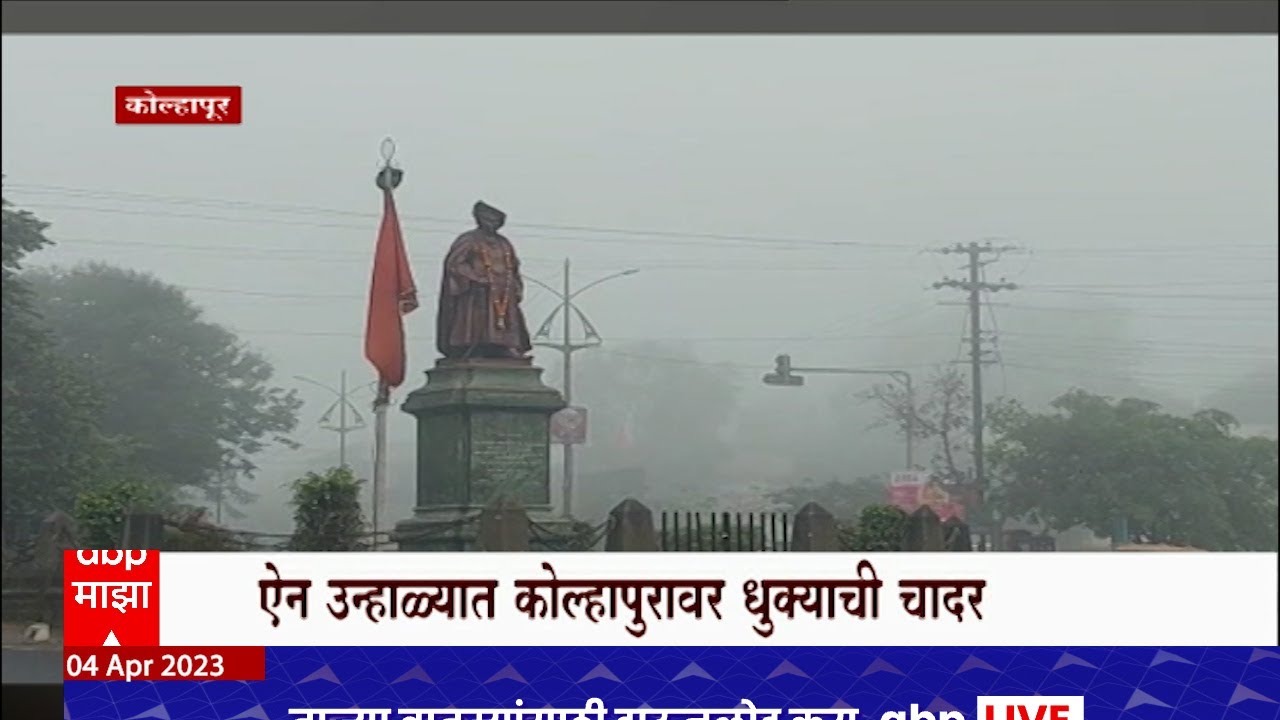Kolhapur Weather Update : उकड्याने हैराण झालेल्या कोल्हापूरकरांना थंडीनं गारठलं : ABP Majha