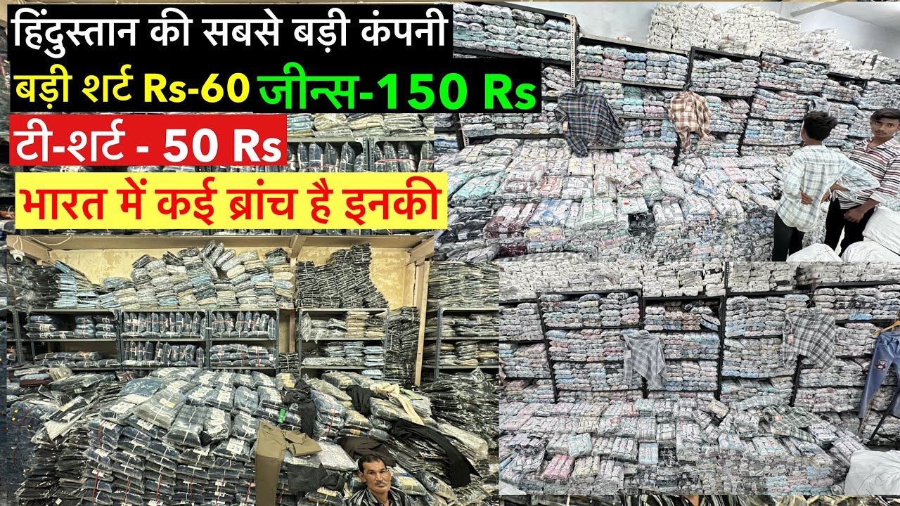 Rs-60 Shirt Jeans और T-shirt की सबसे बड़ी कंपनी पूरा भारत एक तरफ और ये कंपनी एक तरफ Manufacturer