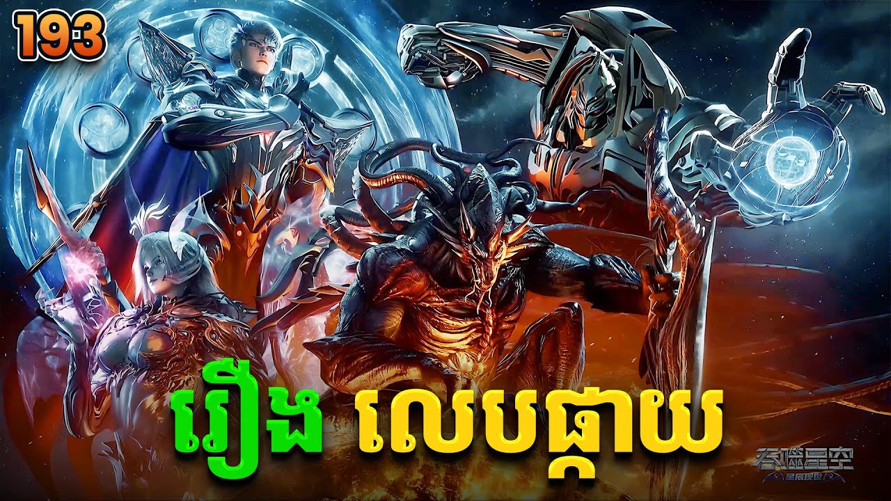 រឿងលេបផ្កាយ ភាគទី193 Swallowed Star | Broraa Recap