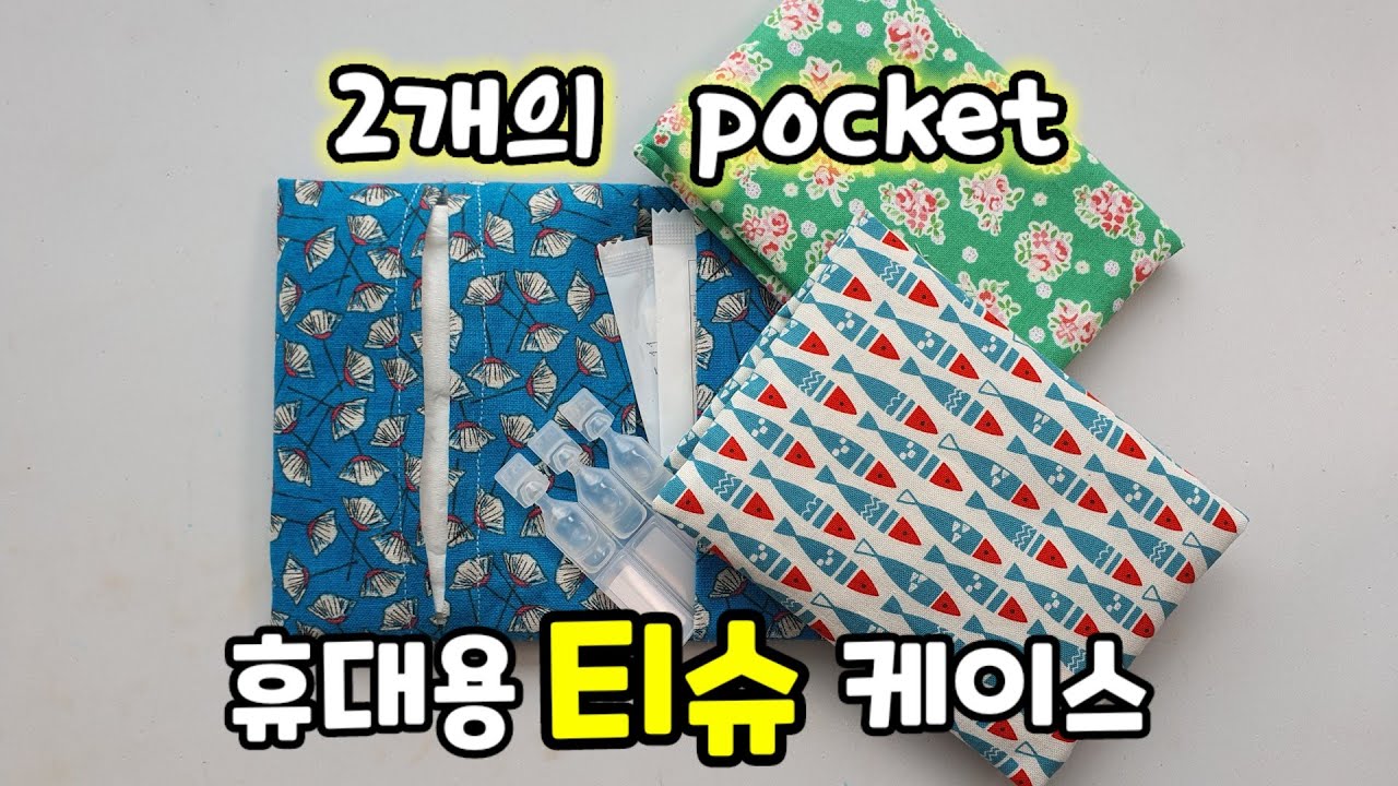 [휴대용티슈케이스] 포켓이 2개라 일석이조  ❤  가방이 깔끔해져요!