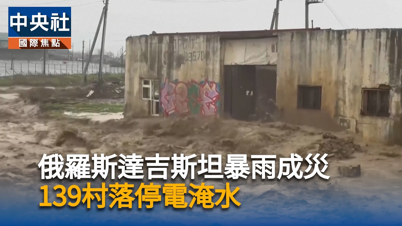 俄羅斯西南部暴雨成災　139村停電淹水｜中央社影音新聞