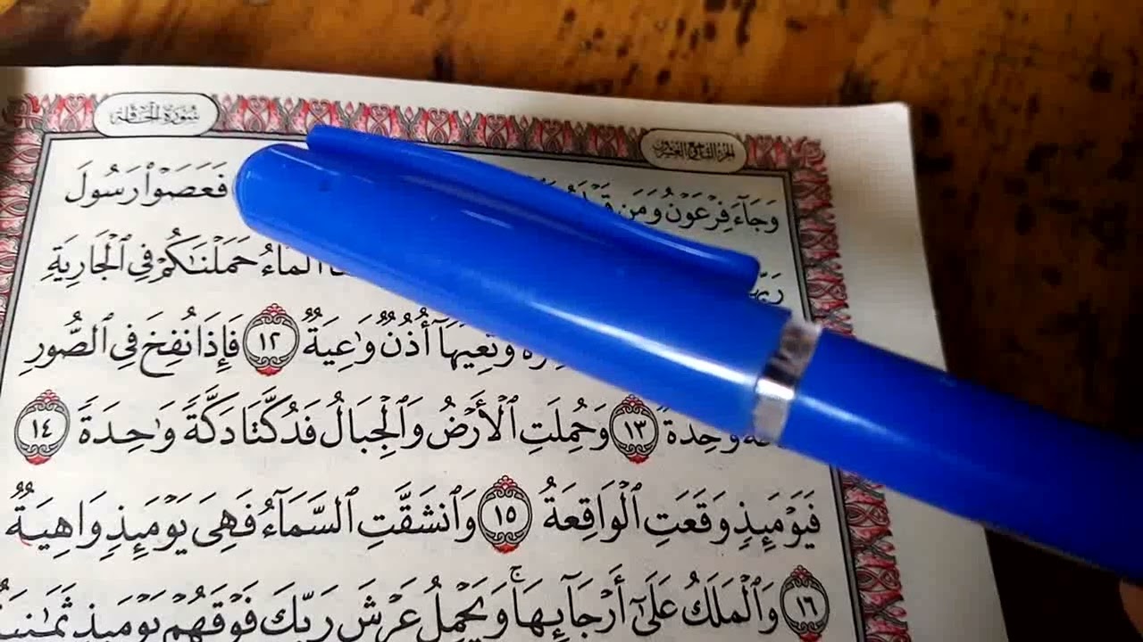 سورة الحاقة _من ١ الي ٢٠_المصحف المعلم_ قراءة وتجويد ميسر 