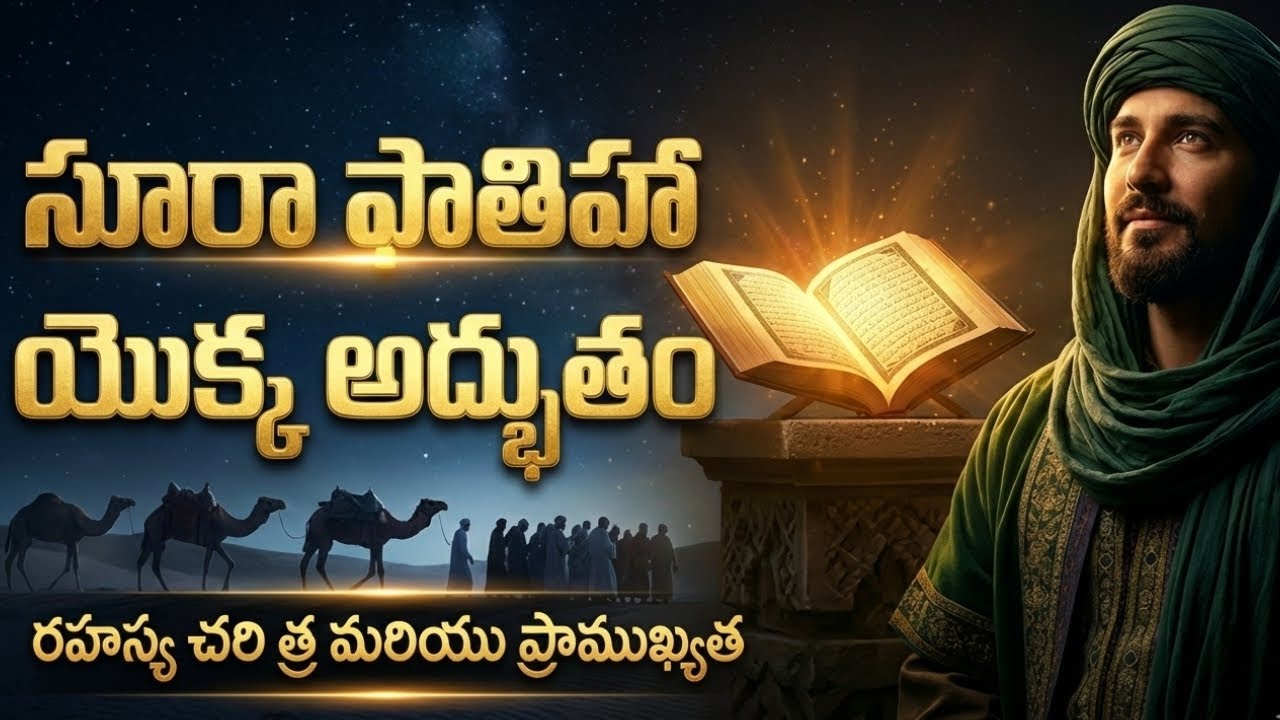 ​సూరా ఫాతిహా చదివినప్పుడు అల్లాహ్ ఏం సమాధానం ఇస్తాడో తెలుసా? | సూరా ఫాతిహా యొక్క గొప్పతనంThe Miracle