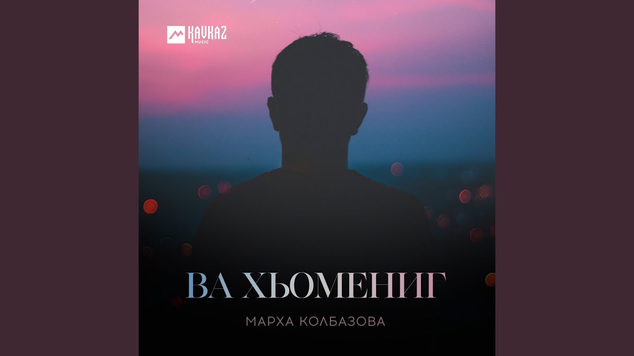 Ва хьомениг