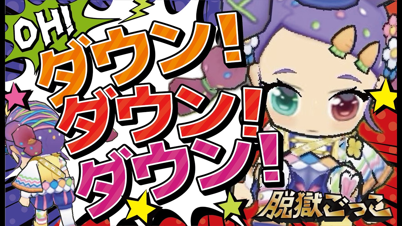 【脱獄ごっこ】ボコボコになってダウンしまくり！大逆転は出来るのか！？