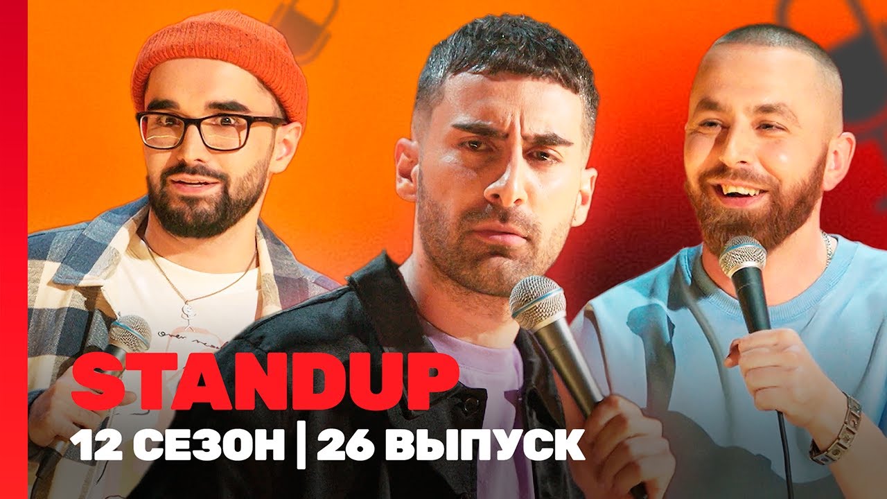 STAND UP: 12 сезон | 26 выпуск 