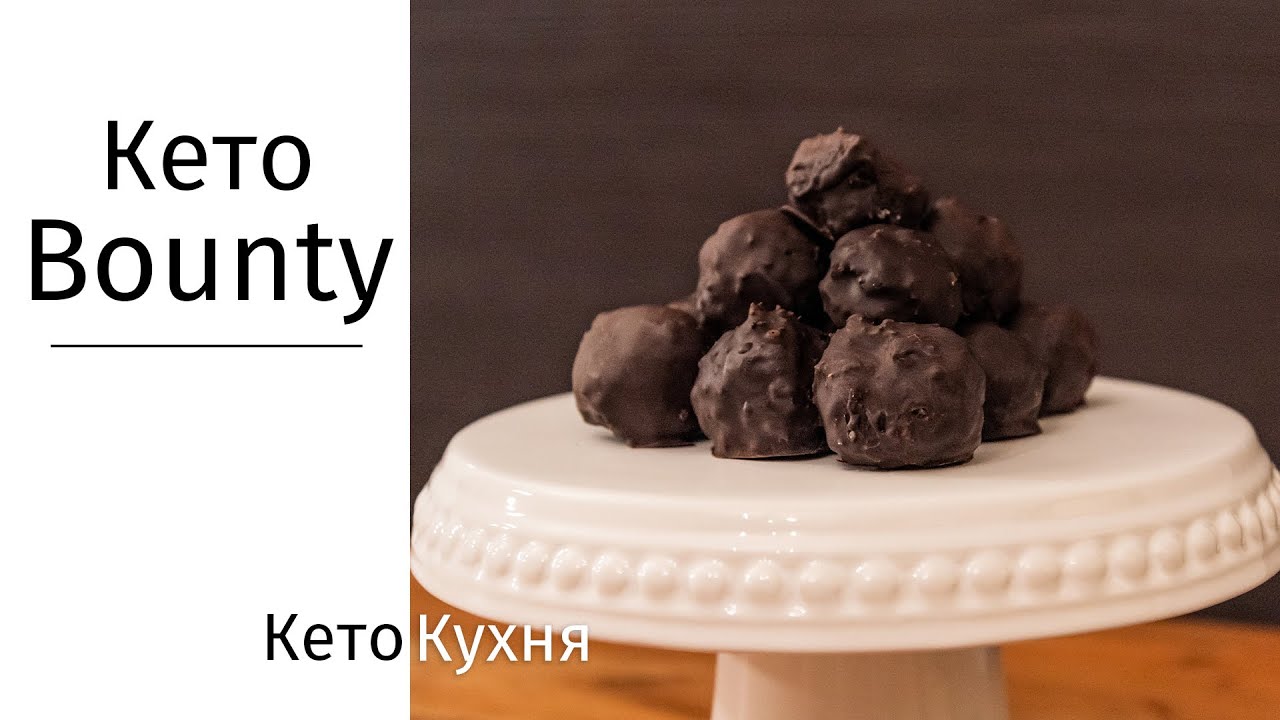 БАУНТИ | Low Carb | Кето Bounty |  Как НАСТОЯЩИЙ | Шоколадный Кокосовый Батончик |  4 Ингредиента