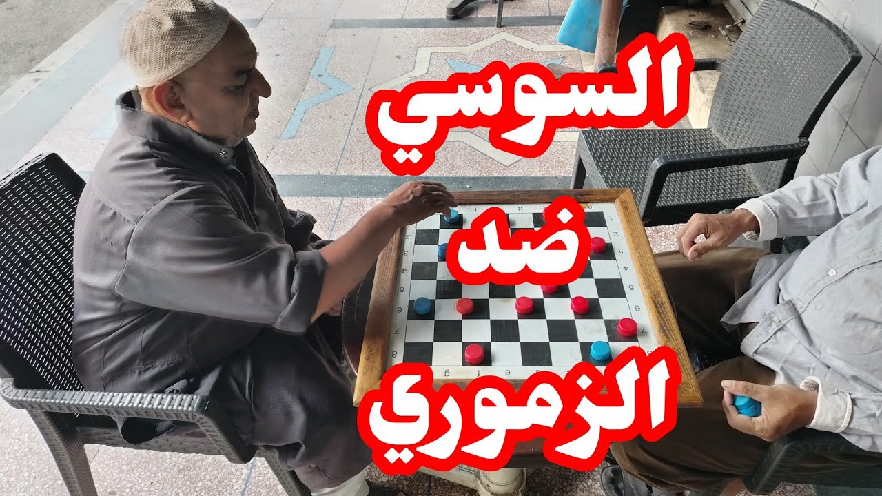 الحرب العبة الدامة سعيد السوسي يواجه رشيد مول الموتور الصفر شاهد الفيديو لا تنسوا الاشتراك 