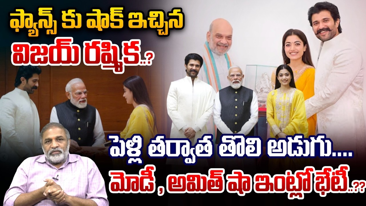 Vijay Rashmika Master Plan : ఫ్యాన్స్ కు షాక్ ఇచ్చిన విజయ్ రష్మిక..? మోడీ , అమిత్ షా ఇంట్లో భేటీ..??