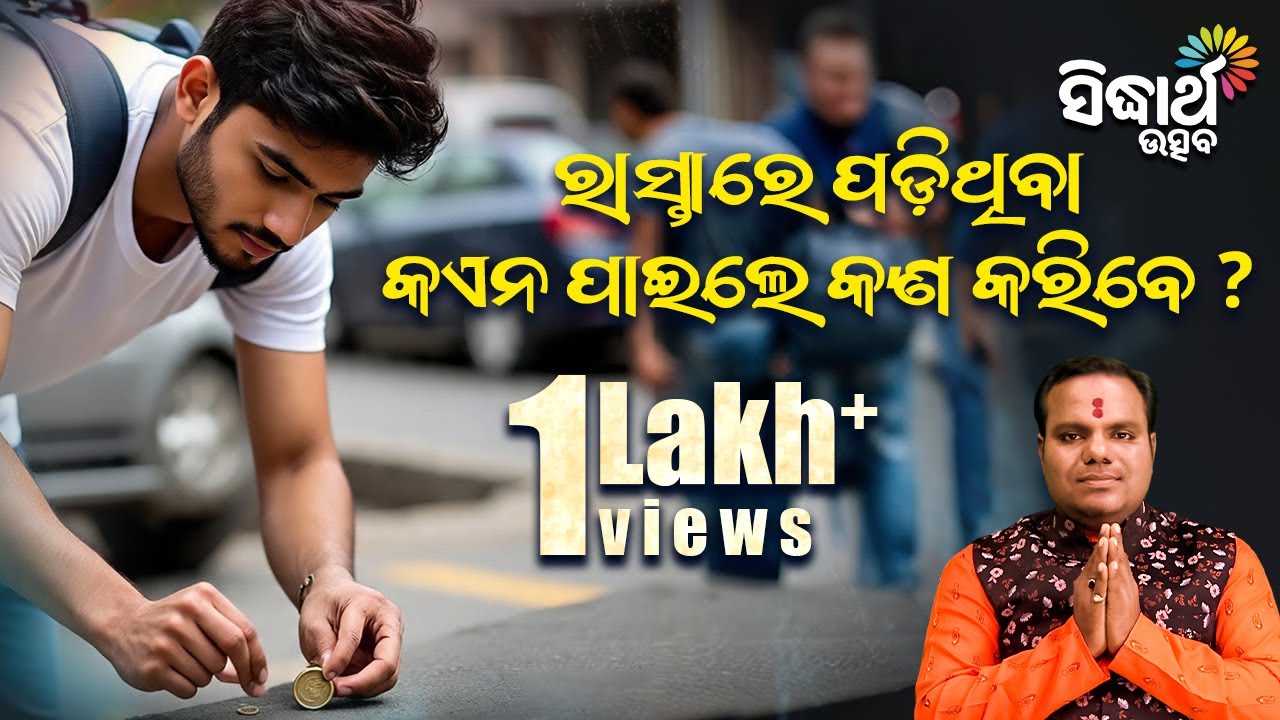 ରାସ୍ତାରେ ପଡ଼ିଥିବା କଏନ ପାଇଲେ କଣ କରିବେ ? | Bhakti Jigyansha | Chitaranjan Mohapatra | Sidharth Bhakti