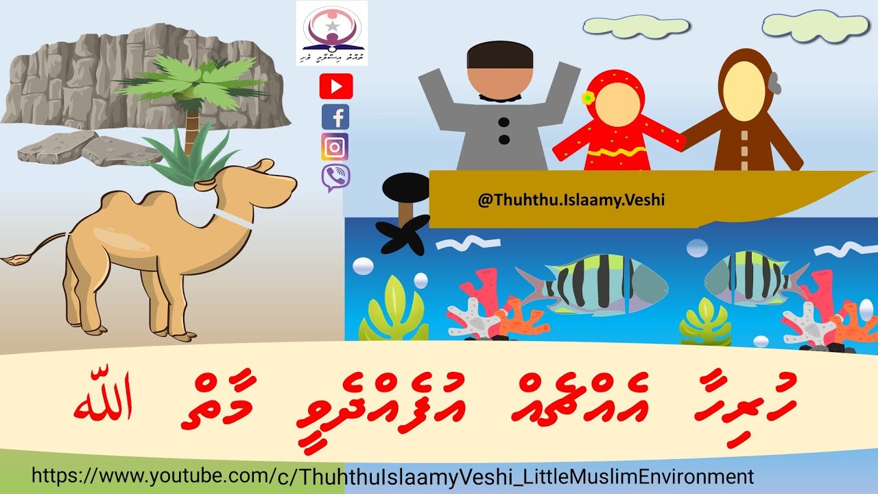 Hurihaa ehchey ufehdhevee maai ﷲ | Kudakudhinge Islaamee vaahaka | Thuhthu Islaamy Veshi