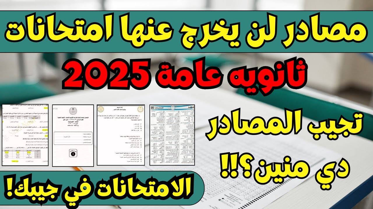 %90من امتحانات الثانوية العامة 2025من المصادر دي🔥مصادر امتحانات الثانوية العامة✅السر ف صعوبةالامتحان