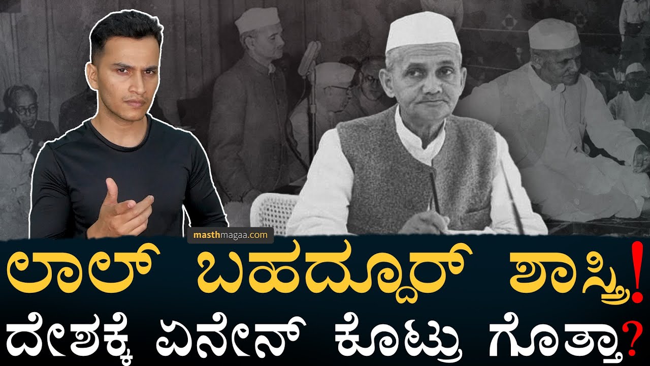 ಅವರನ್ನ ಅಮೆರಿಕನೇ ಕೊಲ್ತಾ?! | Lal Bahadur Shastri | Shastri Jayanti | India,Pakistan | Masth Magaa Amar