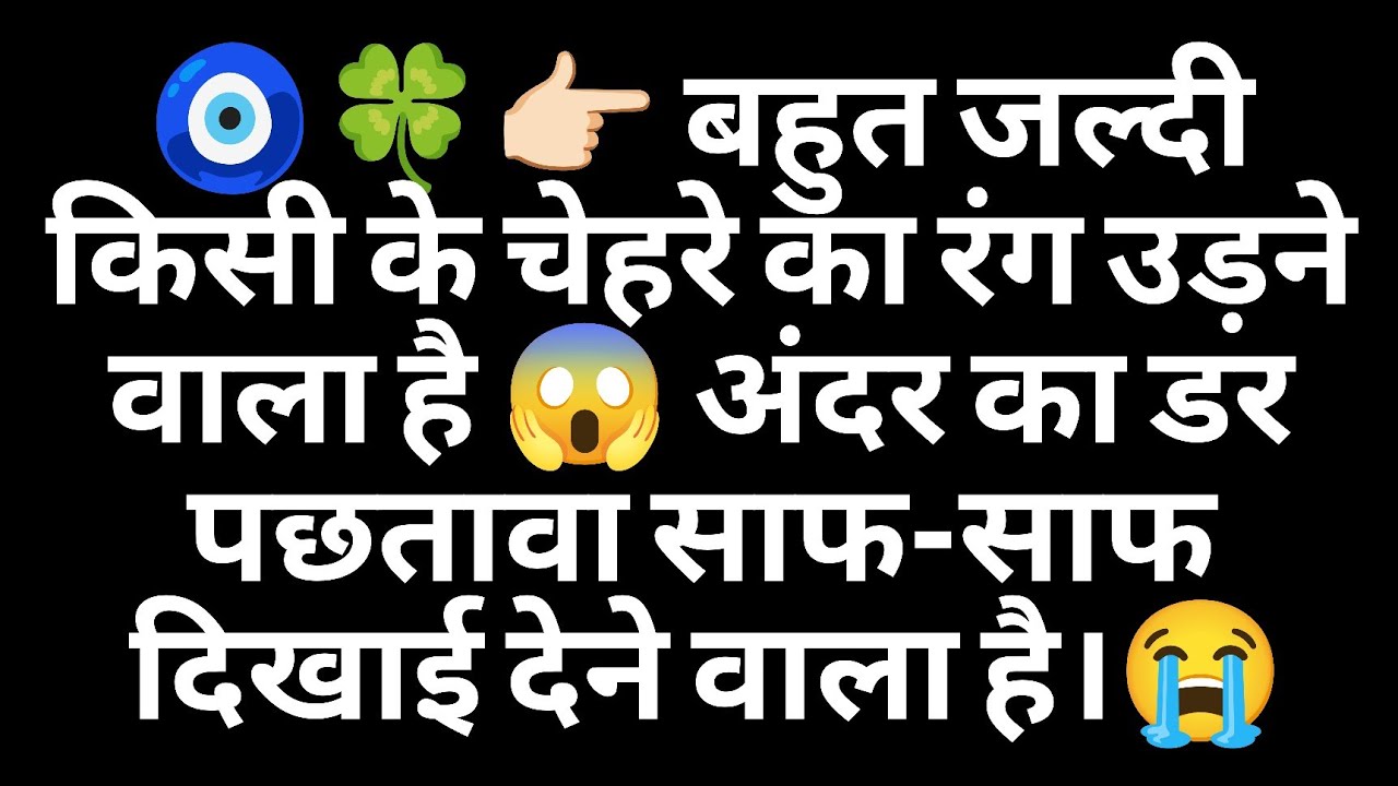 🧿🍀👉🏻 बहुत जल्दी किसी के चेहरे का रंग उड़ने वाला है 😱 अंदर का डर पछतावा साफ-साफ दिखाई देने वाला है।😭