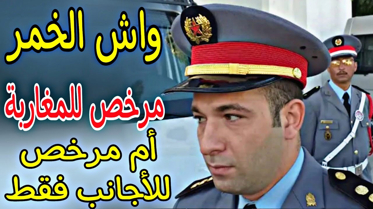 واش الخمر مرخص للمغاربة أم مرخص للاجانب  فقط
