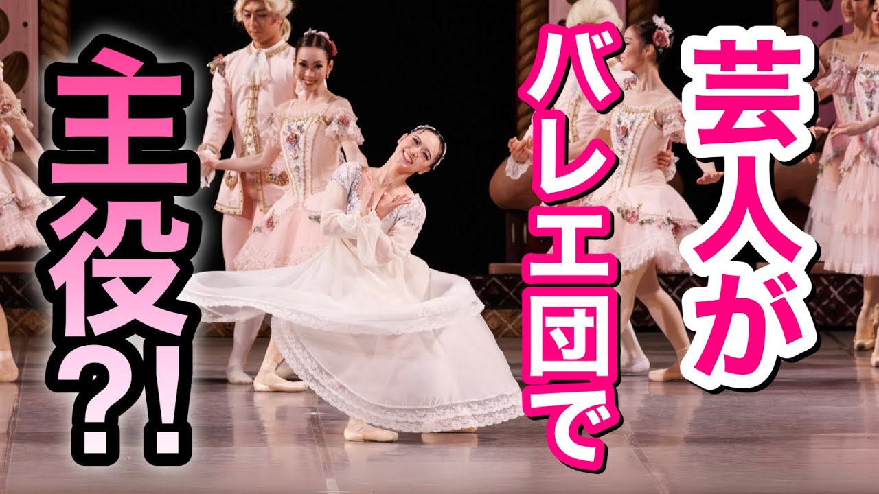 【密着】史上初！芸人がバレエ団の舞台で主役に！くるみ割り人形のクララ役の裏側【清里フィールドバレエ2023】シャンブルウエスト★吉本新喜劇/松浦景子