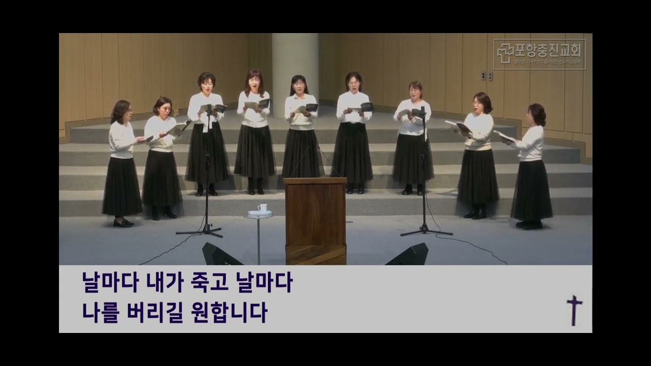 [찬양] 나의 자랑은 오직 십자가/ 포항충진교회/ 헤세드중창단 