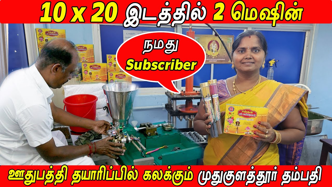 ஊதுபத்தி தயாரிப்பில் கலக்கும் நமது Subscriber / Business Ideas in tamil / Vignes Tamizha