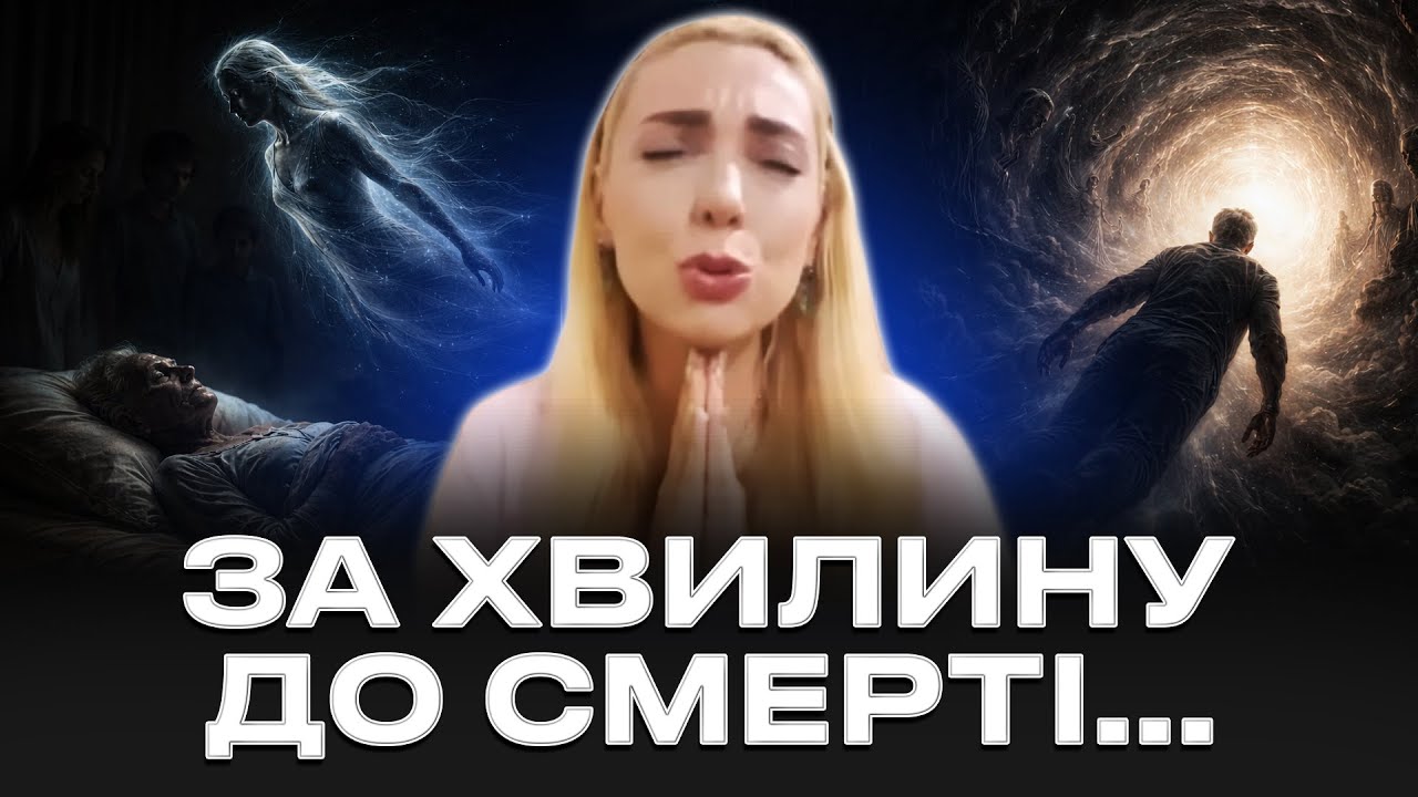ЩО ЛЮДИНА ВІДЧУВАЄ ПІД ЧАС СВОЄЇ СМЕРТІ?! Ісіта Гайя