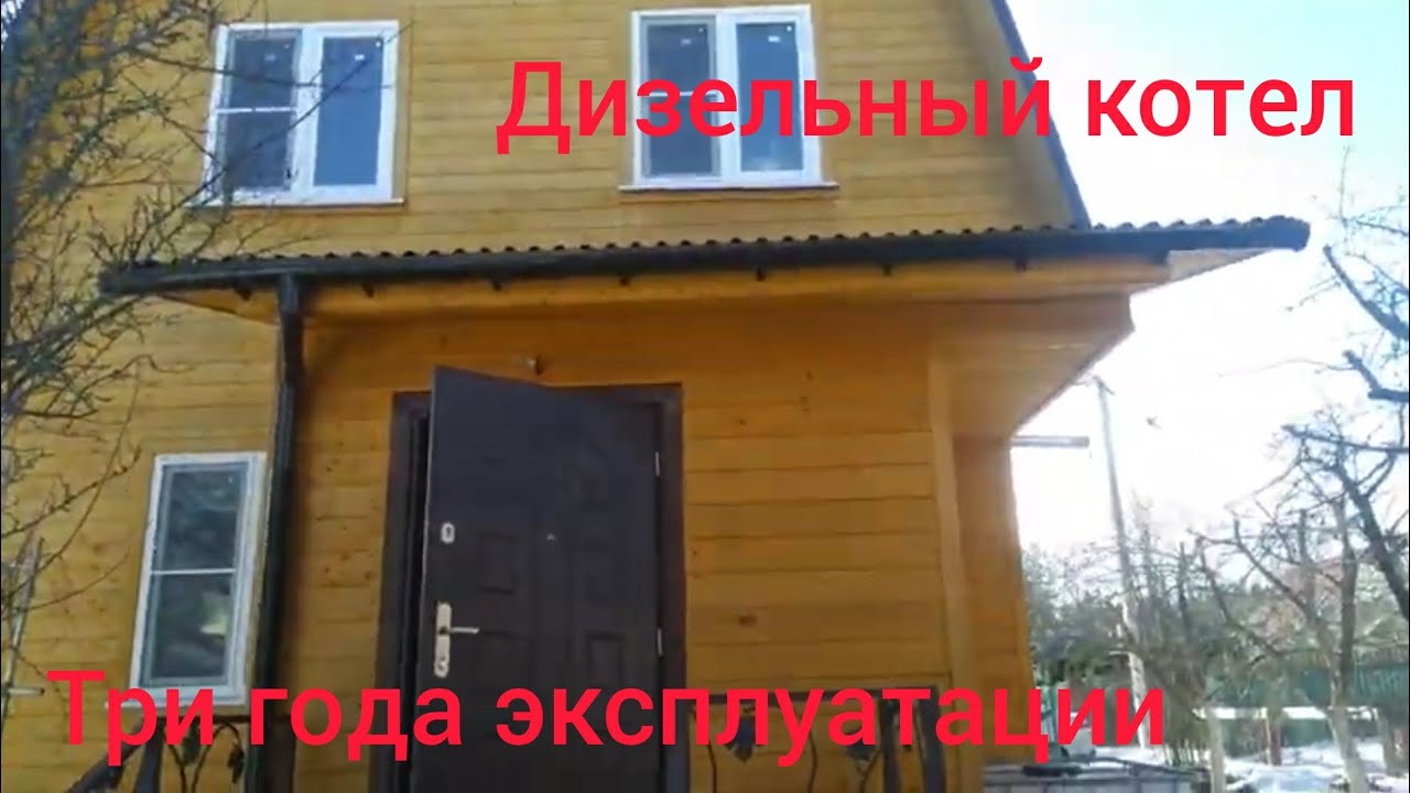Дизельный котел,три года эксплуатации,расход топлива за год