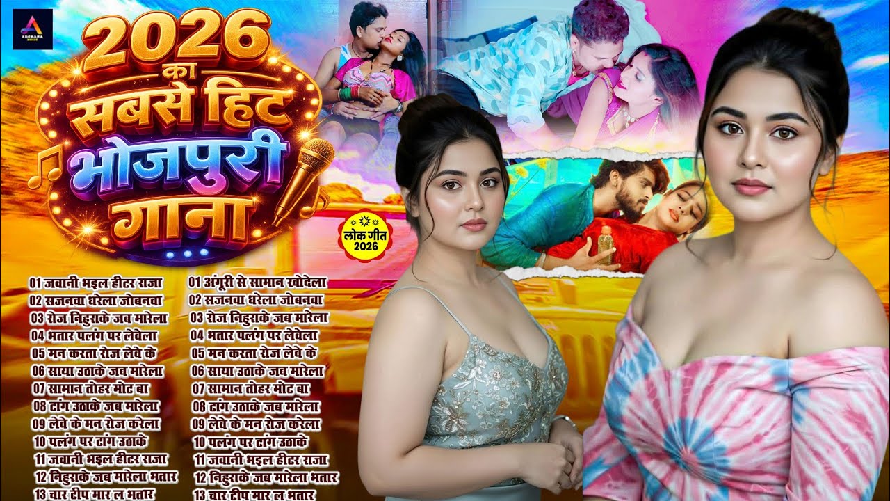 2026 का हॉट भोजपुरी गाना | #Nonstop #आर्केस्ट्रा | New Bhojpuri Nonstop #jukebox #Bhojpuri Song