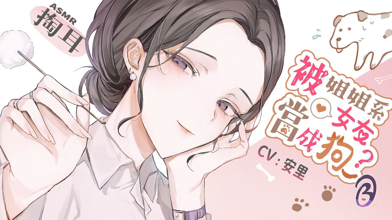 【中文音聲】重製版：被姊姊系女友當成狗？【Bedtime Story 被談聲聆】（掏耳）