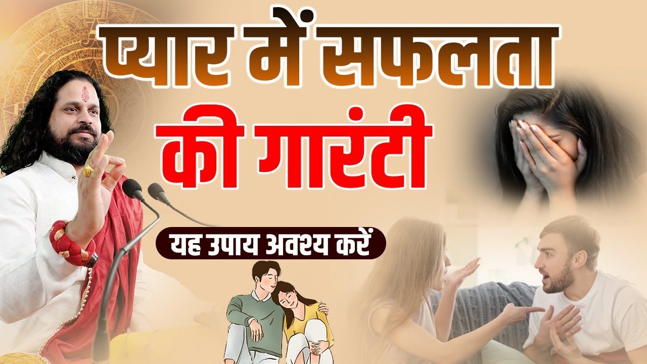 प्यार में सफलता की गारंटीयह उपाय अवश्य करें (LWA) is live || Acharya Satish Awasthi