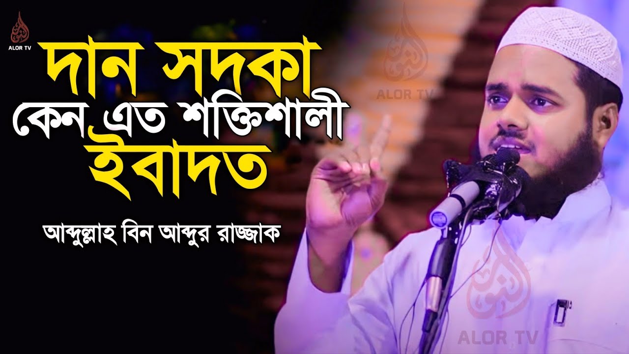 দান সদকা কেন এত শক্তিশালী ইবাদত | দান সদকা নিয়ে গুরুত্বপূর্ণ আলোচনা | আব্দুল্লাহ বিন আব্দুর রাজ্জাক 