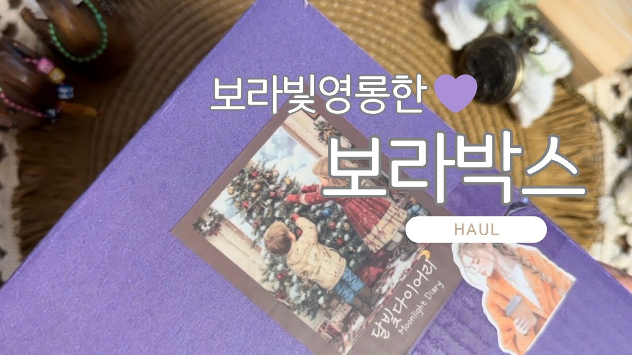 영롱한보라빛💜 | 달빛다이어리신상하울 |수면영상 |태평양취향 | haul |감성다꾸|빈티지다꾸 | 다꾸하울|ASMR| unloxing