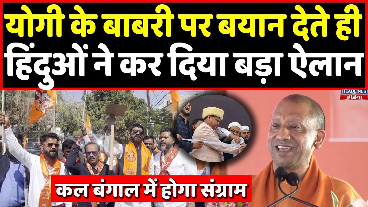 Yogi के Babri masjid पर बयान देते ही हिंदुओं ने कर दिया बड़ ऐलान । Headlines India