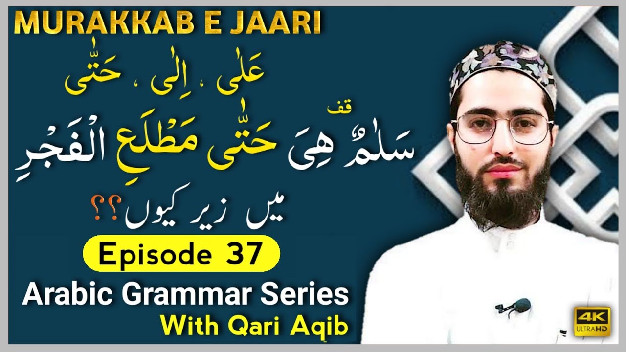 ALA, ILA & HATTA | Huroof e Jar | Majroor | Arabic Grammar Series | Ep- 37 | Qari Aqib