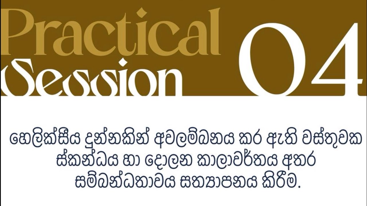 හේලික්සීය දුන්න|PHYSICS|PRACTICALS|DULMINASHARANYA| Heliksiya dunna