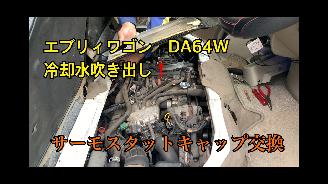 エブリィワゴン　DA64W　冷却水吹き出し！　サーモスタットキャップ交換