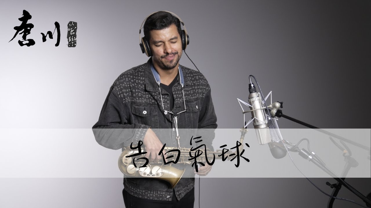 【Cover系列】告白氣球 薩克斯風 - Diogo Saxophone