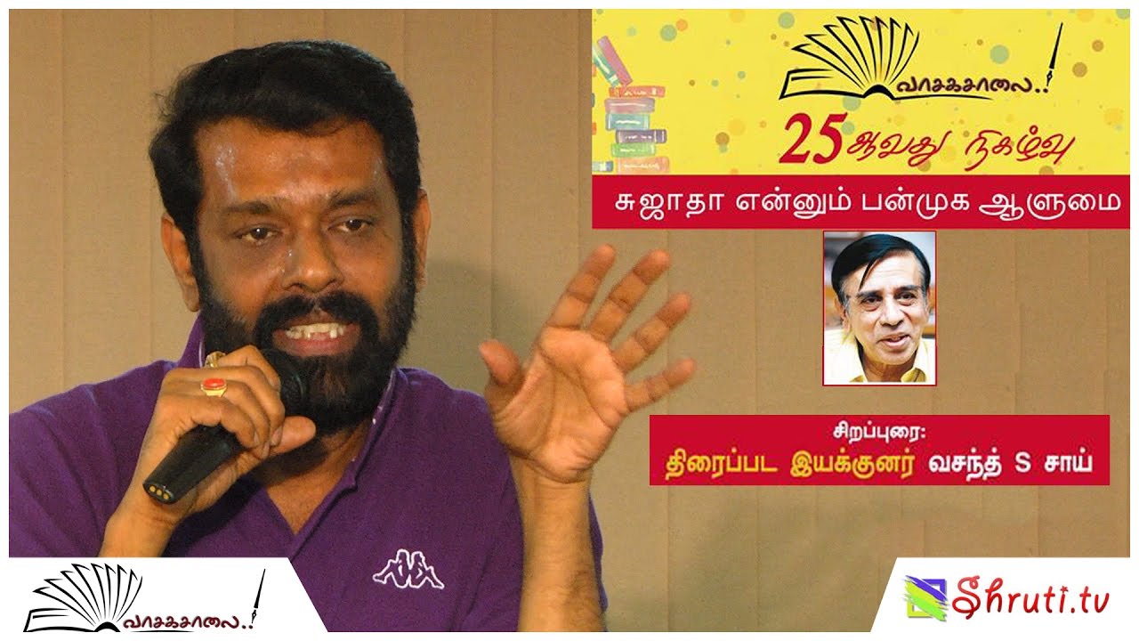 சுஜாதா என்னும் பன்முக ஆளுமை | வசந்த் S சாய் சிறப்புரை | வாசகசாலை | Director Vasanth S Sai speech