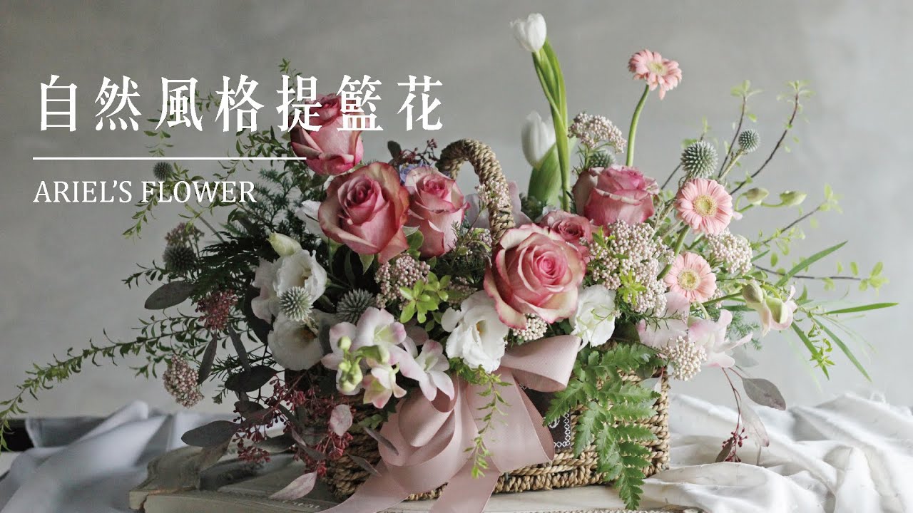 艾瑞兒花藝Ariel's Flower ▌美好的午後．自然風格提籃花
