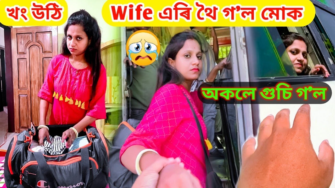 Wife খং উঠি এৰি থৈ গ'ল মোক 😭 ....অকলে গুচি গ'ল