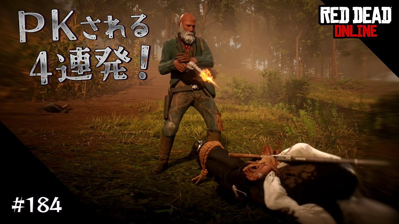 PS5 Red Dead Online 【RDO】 PKされた！ さあ反撃だ #184