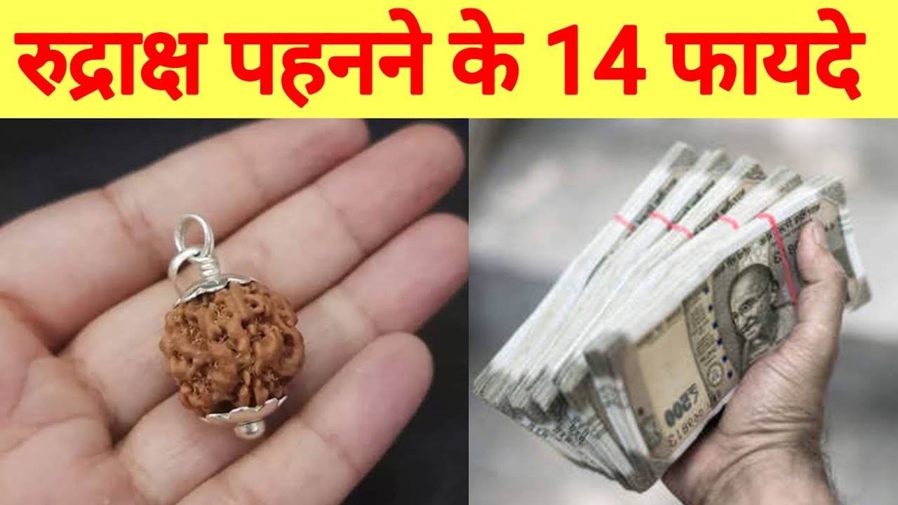 रुद्राक्ष पहनने से होने वाले फायदे जानकर चौंक जाओगे rudraksh pahane ke fayde