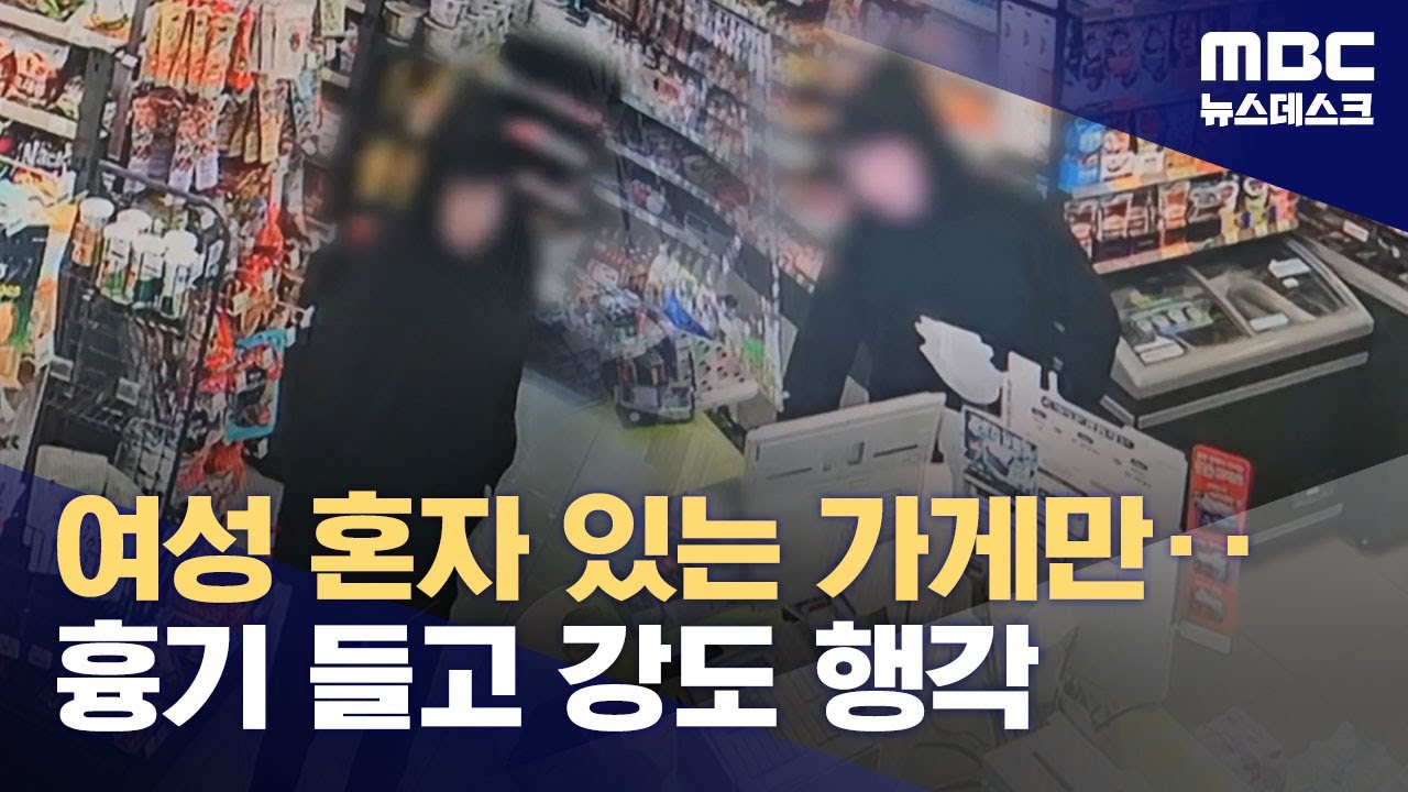 여성 홀로 일하는 곳만 노려 흉기 강도‥20대 검거 (2025.11.05/뉴스데스크/MBC)