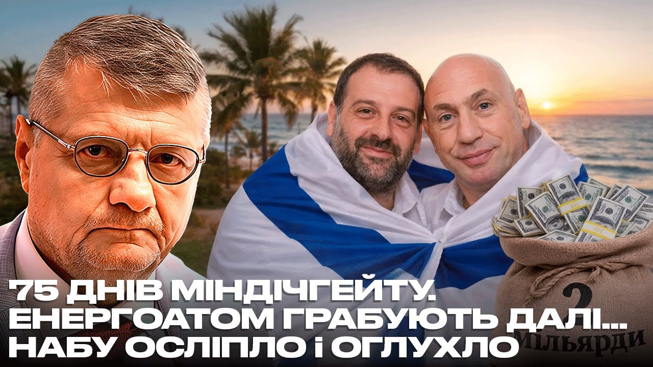 75 ДНІВ МІНДІЧГЕЙТУ. ЕНЕРГОАТОМ ГРАБУЮТЬ ДАЛІ… НАБУ ОСЛІПЛО і ОГЛУХЛО