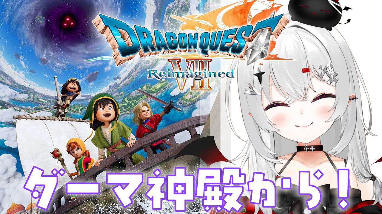 【 #DQ7R 】ダーマ神殿から！最長12時間！ドラクエ7リメイク！【 #新人vtuber / #宵吸あけル 】#ドラクエ7 #ドラゴンクエスト7 #ドラゴンクエストⅦ