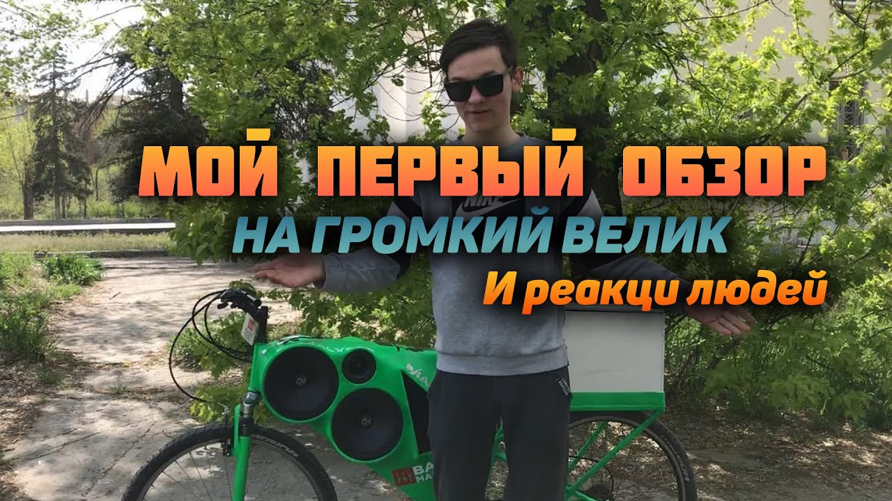 Мой первый обзор на ГРОМКИЙ ВЕЛОСИПЕД И Реакции людей под песни:MORGENSHETRN,Konfuz,BadCurt.