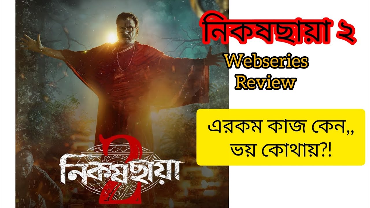 Nikoshchaaya 2 Webseries Review,, Season 1 এর থেকে কি ভালো হল?!ভয় কোথায়?! #Nikoshchaaya2